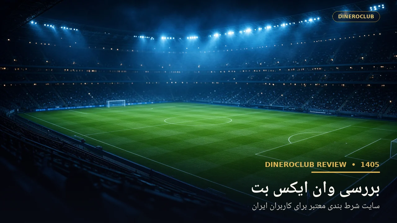 بررسی اختصاصی سایت شرط بندی وان ایکس بت 1xbet در دینروکلاب