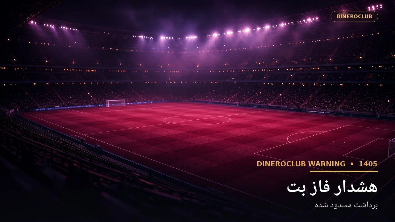 هشدار کلاهبرداری فاز بت