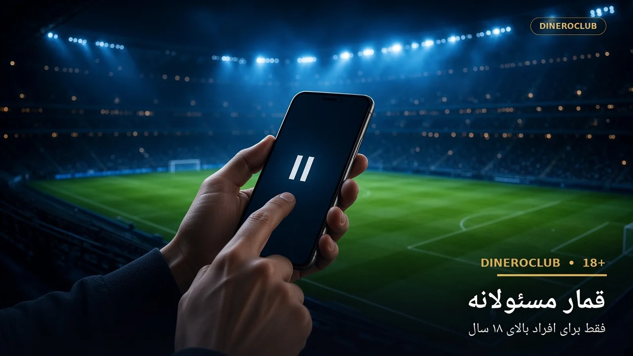 قمار مسئولانه در دینروکلاب