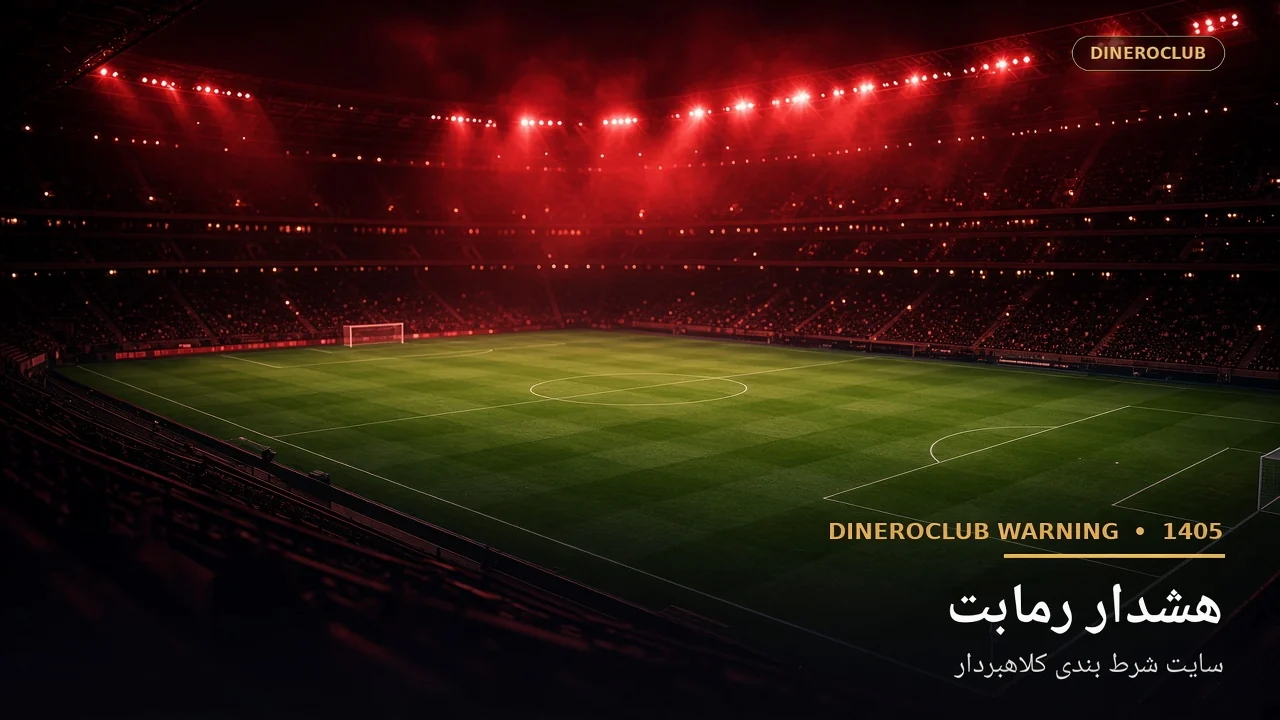 هشدار کلاهبرداری رمابت