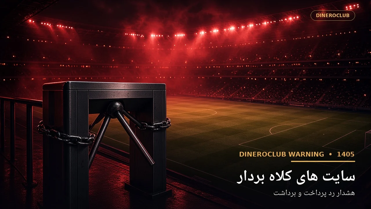 هشدار سایت های کلاه بردار شرط بندی