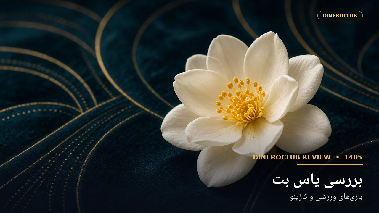 تصویر اختصاصی بررسی سایت شرط بندی یاس بت در دینروکلاب